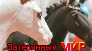 Сериал Collecta horse. Затерянный Мир Освобождение Сезон 3 серия 8