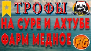 Тут клюет. Сура. Медное. Ахтуба. Русская рыбалка 4. рр4.