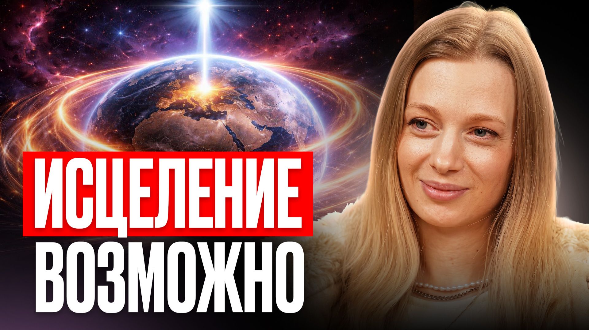 ЭКСКЛЮЗИВ! Управление своей реальностью ВОЗМОЖНО! МЕТОД, ИЗМЕНИВШИЙ ТЫСЯЧИ ЖИЗНЕЙ| Вероника Власова