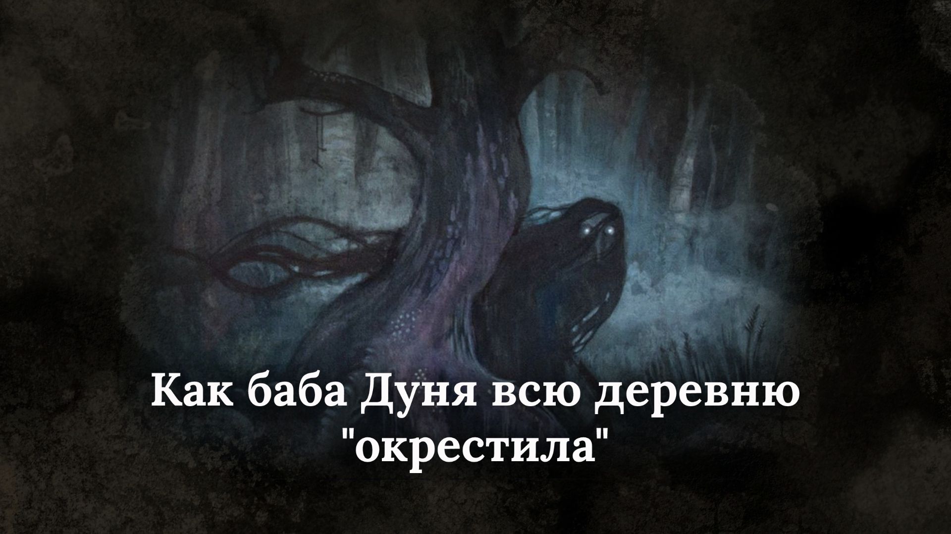 Колдовство
