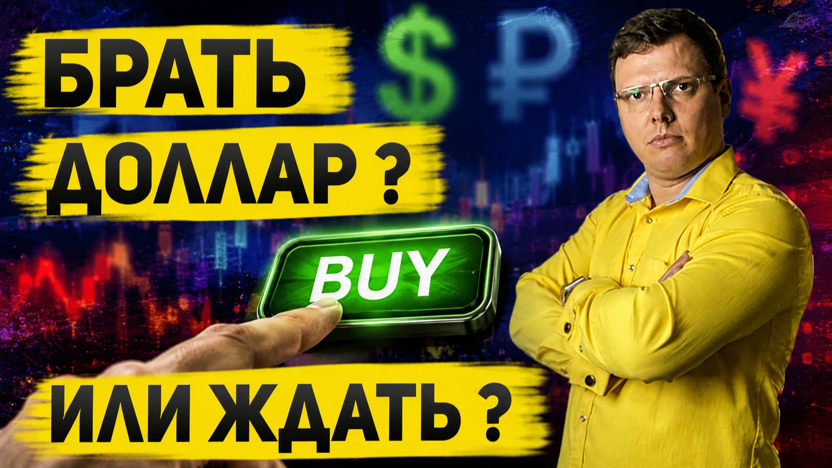 Доллар дешёвый — покупать или ждать? Главная ошибка инвестора