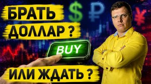 Доллар дешёвый — покупать или ждать? Главная ошибка инвестора