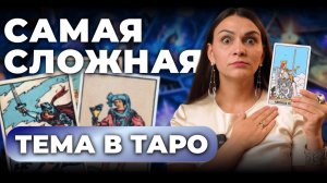 Как НА САМОМ ДЕЛЕ понимать фигурные карты? Главная ошибка тарологов. Обучение таро бесплатно