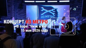 Концерт ИЗ МЕТРО 15 мая в баре «Чиж и Ко»