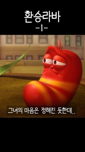 라바 환승각…💔 #larva  #shorts