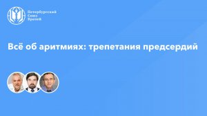 Всё об аритмиях: трепетания предсердий