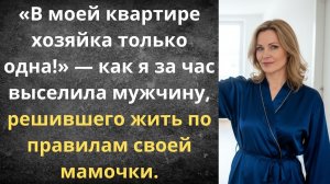 Выгнала маменькиного сынка из своей квартиры | Истории из жизни