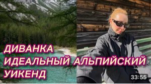 САМВЕЛ АДАМЯН, МИСС ВОНГ, ИДЕАЛЬНЫЙ АЛЬПИЙСКИЙ УИКЕНД, ВКУСНАЯ ЕДА И ГОРЫ ЭМОЦИЙ..