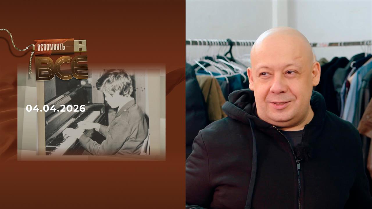 Алексей Герман-младший. Вспомнить все. Выпуск от 04.04.2026