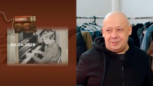 Алексей Герман-младший. Вспомнить все. Выпуск от 04.04.2026