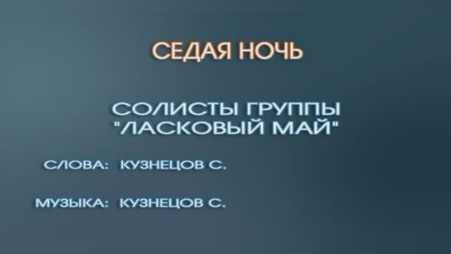 Караоке «Седая ночь», Юрий Шатунов и группа Ласковый май, 1987г.