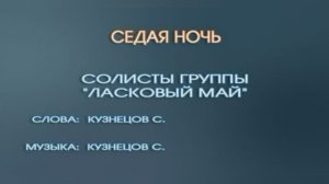 Караоке «Седая ночь», Юрий Шатунов и группа Ласковый май, 1987г.