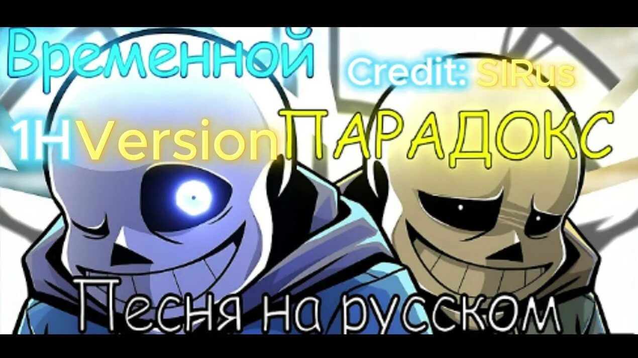 ⏰Песня "Временной Парадокс"" [Undertale!TimeParadox]🔥 смотреть онлайн