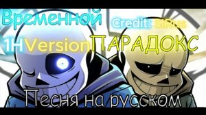 ⏰Песня «Временной Парадокс»» [Undertale!TimeParadox]🔥