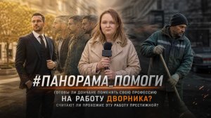 Престиж важнее чистоты? Готовы ли прохожие променять свою работу на уборку улиц?