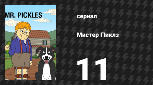Мистер Пиклз 1 сезон 11 серия «Логово» (сериал, 2014)