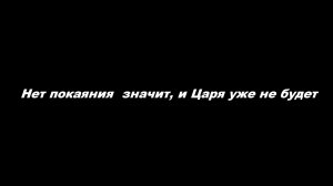 Нет покаяния – значит, и Царя уже не будет