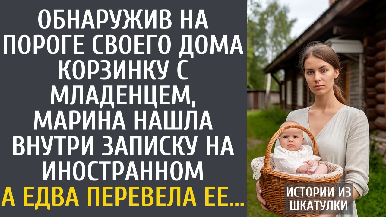 Истории из жизни Обнаружив на пороге своего дома корзинку с младенцем, нашла записку на иностранном…