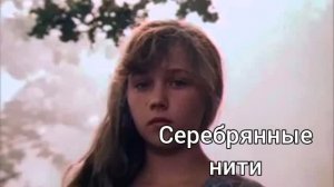 Пою Серебрянные нити Автор Мэри Сказ