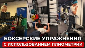 Упражнение с элементами плиометрики. Шоковое состояние мышц