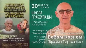 ВСТРЕЧА С ЛЕГЕНДОЙ - Боб Коэн (Е.М. Брахма Тиртха прабху) автор «Совершенные вопросы и Совер.ответы»