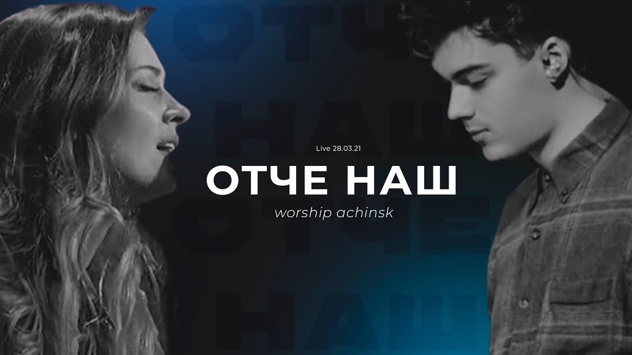 ОТЧЕ НАШ - Live 28.03.21 L Прославление. Ачинск