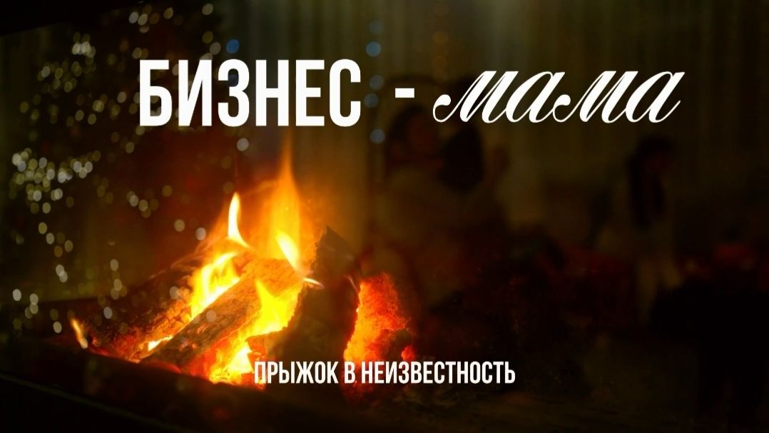 Бизнес-Мама