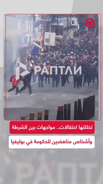شهدت العاصمة البوليفية لاباز مواجهات بين محتجين مناهضين للحكومة وقوات الشرطة