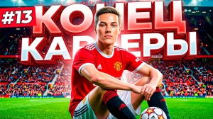 КОНЕЦ КАРЬЕРЫ ХАРТА - КАРЬЕРА ЗА ЗАЩИТНИКА #13