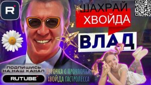 Дурочка с проулочка, хвойда гастролесса.  Влад
