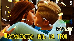 Свободные Крестьяне. Правила ►Челлендж «Королевство Путь на Трон» ►The Sims 4 ► №5