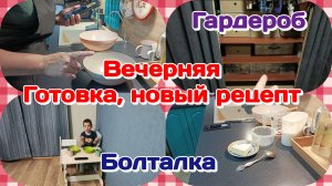 Купили ковёр/Вечерняя готовка,новый рецепт   Часть 2