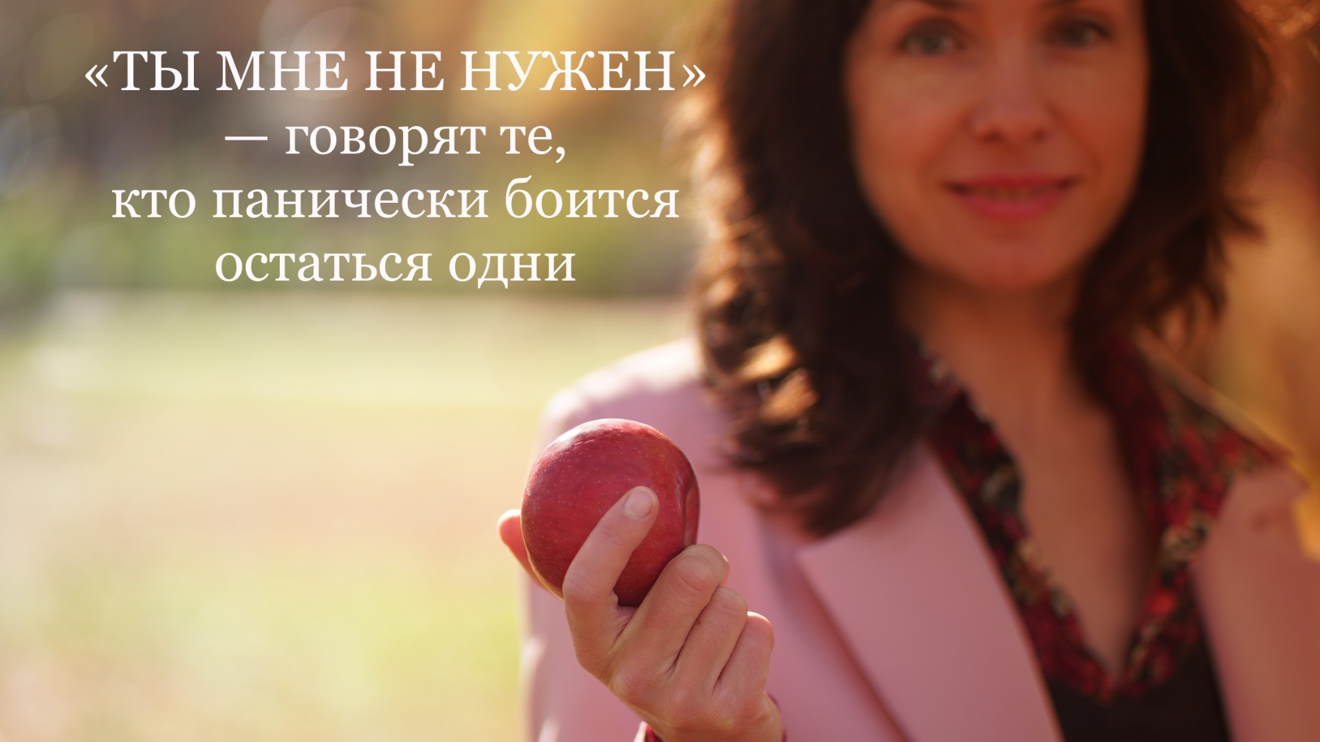 «ТЫ МНЕ НЕ НУЖЕН» — говорят те, кто панически боится остаться одни