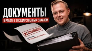 Документы для работы с госзаказом