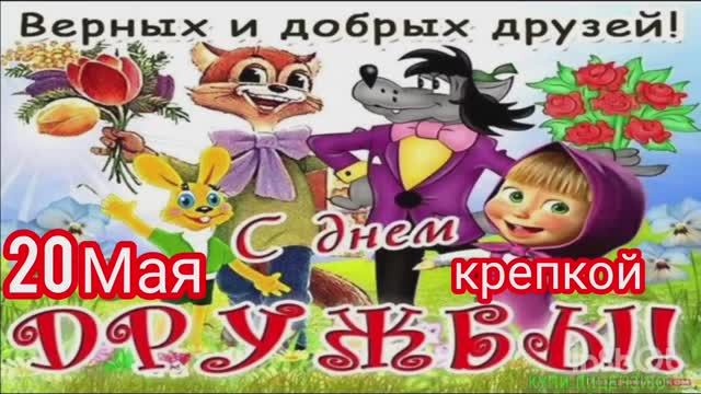 20 МАЯ - ДЕНЬ КРЕПКОЙ ДРУЖБЫ . ПОЗДРАВЛЕНИЕ