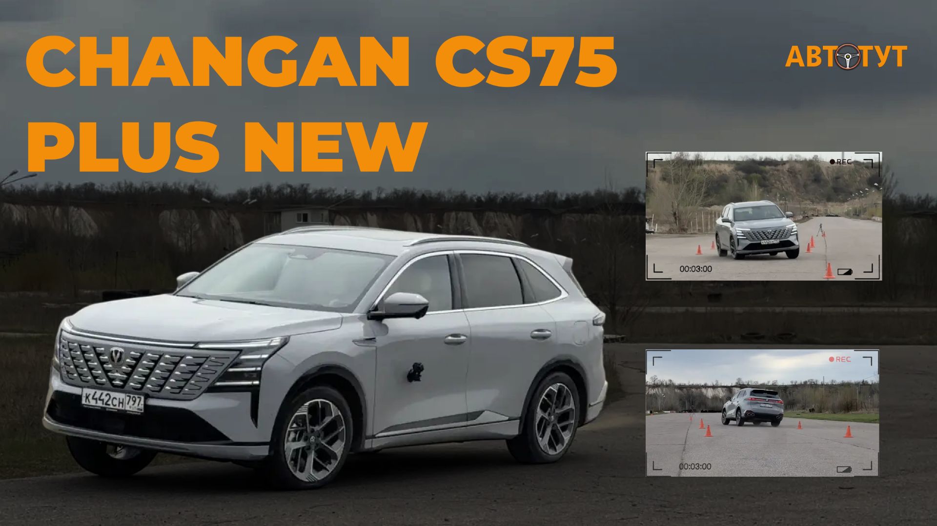 Управляемость, тормоза, лосиный тест - как поведет себя Changan CS75 PLUS в экстремальной ситуации? смотреть онлайн