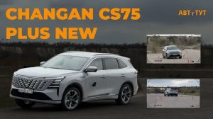 Управляемость, тормоза, лосиный тест - как поведет себя Changan CS75 PLUS в экстремальной ситуации?