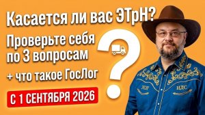 ЭТрН с 1 сентября: кого касается и причём здесь ваши расходы на доставку
