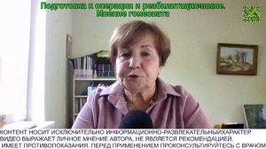 Как при помощи гомеопатии подготовиться к операции и пройти реабилитационный период