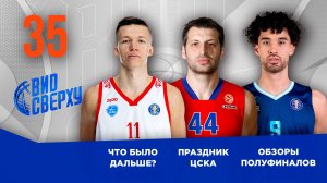 Вид Сверху | Выпуск №35 | 20 лет победе ЦСКА в Евролиге | Обзоры полуфиналов | Что было дальше?