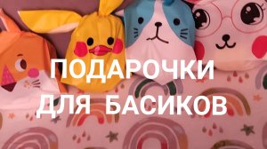 Подарки для басиков и одного друга