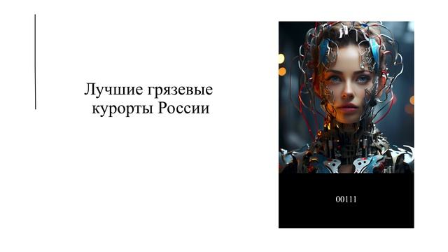 Лучшие грязевые курорты России