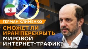 Герман Клименко. Рост IT-отрасли, визит Путина в Китай и налог на роботов