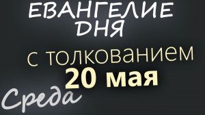 19 мая Вторник Евангелие дня 2026 с толкованием