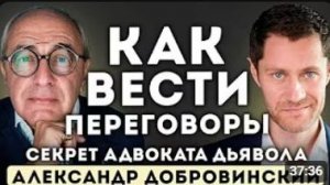 ГЛАВНЫЕ правила переговоров. СЕКРЕТ адвоката дьявола — Александр Добровинский.