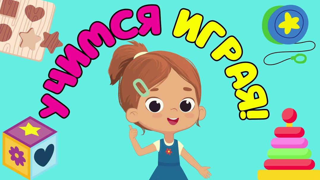 Развивающие игры для детей/Учим слова/Учимся говорить развитие речи малыша/Развивающие мультики