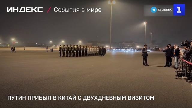Путин прибыл в Китай с двухдневным визитом
