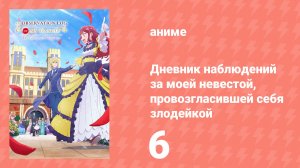 Дневник наблюдений за моей невестой, провозгласившей себя злодейкой 6 серия (аниме-сериал, 2026)
