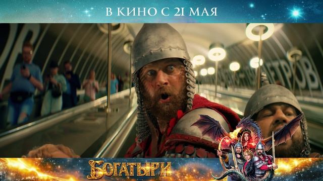 Богатыри | В кинотеатре «Москва»
