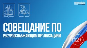 совещание по ресурсоснабжающим организациям